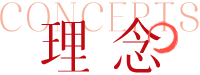 理念