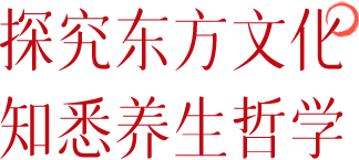 养生哲学