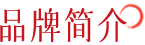 品牌简介