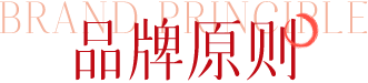 品牌原则
