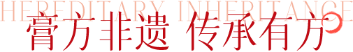 膏方非遗 传承有方