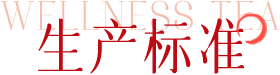 生产标准