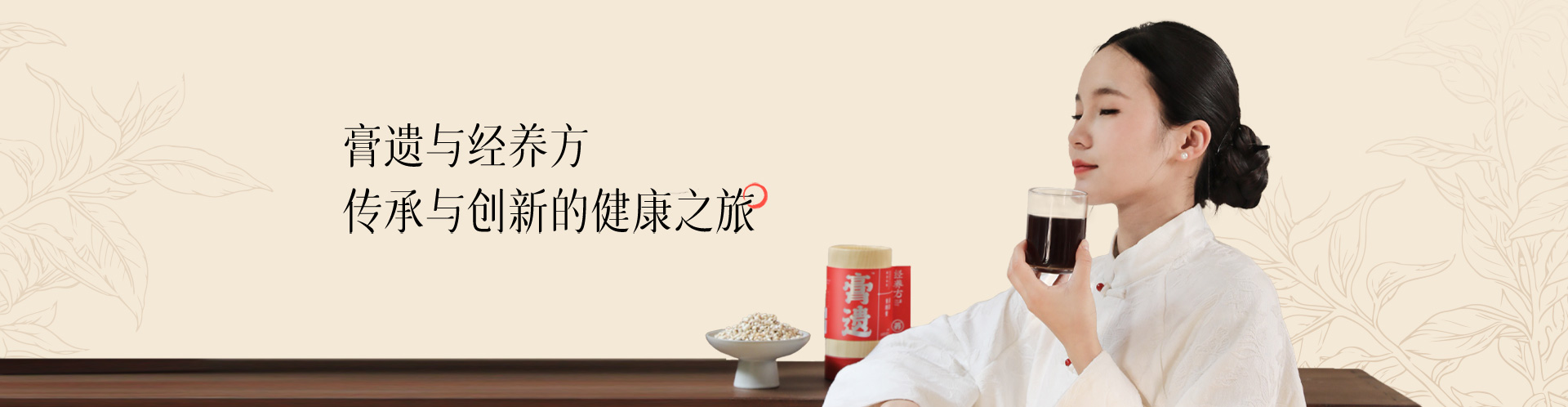 膏遗与经养方 传承与创新的健康之旅